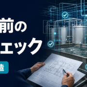 水性塗料排水処理設備の新設改造前に確認する7項目のサムネイル